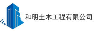 和明土木工程有限公司